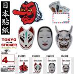 ステッカー　お面　JAPAN STICKER MASK　スーツケース　スマホ　PC　外国人のお友達に　ホームステイに　お土産に　kodawari-sticker　普通郵便　送料無料