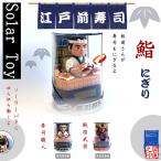 ソーラートイ　ソーラー寿司職人、戦国武将　JAPAN SOLOR TOY　日本のおみやげ　動くフィギュア　ホッとする　やさしい空間　ゆれる　乾電池要らず