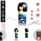  kokeshi . Saburou снег косметика KOKESHI JAPN внутри . общий . большой .. выигрыш автор произведение kokeshi сделано в Японии изделие прикладного искусства Home стойка in bound за границей командировка ручная работа день материк производство 