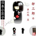 kokeshi . Saburou .. цветок бобы KOKESHI JAPN внутри . общий . большой .. выигрыш автор произведение kokeshi сделано в Японии деревообработка товар Home стойка in bound за границей командировка 