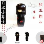  kokeshi . Saburou весна .KOKESHI JAPN внутри . общий . большой .. выигрыш автор произведение kokeshi сделано в Японии деревообработка товар Home стойка in bound 