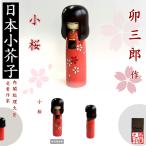  kokeshi . Saburou маленький Sakura KOKESHI JAPN внутри . общий . большой .. выигрыш автор произведение kokeshi сделано в Японии деревообработка товар Home стойка in bound за границей командировка 