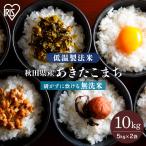 令和6年産 米 10kg 無洗米 送料無料 秋田県産 あきたこまち 低温製法米 精米 お米 10キロ アキタコマチ ご飯 アイリスフーズ
