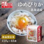 パックご飯 150g 48食 ア