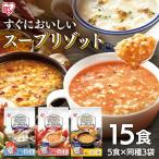 スープリゾット 3種セット  5食パック クラムチャウダー 海老のビスク スープカレー アイリスオーヤマ