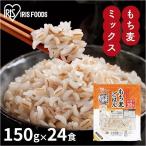 パックご飯 150g もち麦 低温製法米 麦ごはん 食物繊維 備蓄 常温保存 冷蔵不要 国産米 もち麦ごはん 150g×24P アイリスオーヤマ