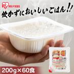 パックご飯 200g 60食 レトルトご飯 