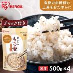 もち麦 国産 雑穀米 送料無 国産 500g×4袋セット 雑穀 パック 混ぜる ご飯 機能性表示食品 食物繊維 グルカン アイリスオーヤマ