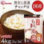 もち麦 国産 2kg 2袋 チャック付 国産もち麦 食物繊維 雑穀 穀物 もちむぎ 4kg もちもち ぷちぷち 国産 国産もち麦4kg アイリスフーズ [広告]