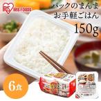 パックご飯 150g 6食 ご飯パック レト
