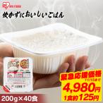 [1食あたり約107円]パックご飯 200g 40食 ご飯パック レトルトご飯 ご飯 ごはん パックごはん 非常食 アイリスオーヤマ 低温製法米 一人暮らし 新生活 *