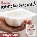 ショッピング非常食 パックご飯 200g 24食 ご飯パック レトルトご飯 ご飯 ごはん パックごはん 非常食 アイリスオーヤマ 低温製法米 一人暮らし 新生活 *