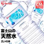 水 2リットル ミネラルウォーター 6本 ミネラルウォーター 2L みず 天然水 2L 送料無料 セット 箱買い バナジウム 富士山の天然水 アイリスオーヤマ