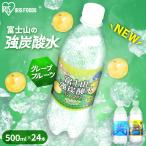 炭酸水 500ml 24本 最安値 レモン 送料無料 強炭酸水 国産 アイリスオーヤマ 富士山の強炭酸水 ラベルレス 代引き不可