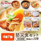 非常食セット 保存食 24時間セット 防災食 7食セット 備蓄 アイリスフーズ キャンプ 食品 地震 災害 長期保存 防災グッズ ごはん