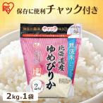 無洗米 2kg 北海道産ゆ