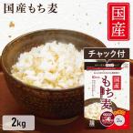 もち麦 国産 2kg 送料無料 雑穀米 食物繊維 もち麦ごはん ダイエット もち麦ご飯 健康 雑穀 健康食品 アイリスフーズ ポイント消化