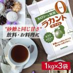 \1kgあたり2,250円!/ ラカント 1kg ×3袋セット ラカントホワイト 3kg 甘味料 糖類ゼロ ホワイト サラヤ 羅漢果 カロリーゼロ 甘味料 ダイエット お菓子作り