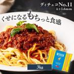 パスタ 3kg パスタ麺 スパゲッティ 1.6ｍｍ ディチェコ イタリア デュラムセモリナ粉 太さ1.6ｍｍ No.11 スパゲッティーニ  (D)