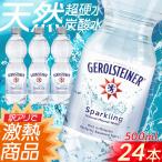 ゲロルシュタイナー 炭酸水 500mL 24本 ミネラルウォーター 500mL 24本 送料無料 炭酸 無糖 まとめ買い スパークリングウォーター