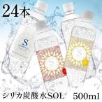 シリカ 炭酸水 24本 炭酸水 500ml 24本 シリカ水 天然水 レモン シリカ炭酸水 健康 美容 SOL ミネラル炭酸水 炭酸飲料