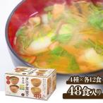 味噌汁 インスタント 味噌汁 減塩 ギフト みそ汁 48食 インスタント タニタ食堂監修の減塩みそ汁 48食  671336 マルコメ タニタ味噌汁