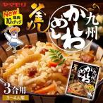 釜めしの素 九州かしわめし 炊き込みご飯 炊き込みご飯の素 釜めし かしわめし 3011238 ヤマモリ