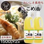 米油 国産 1500g 築野食品 こめ油 コメ油 健康 ヘルシー 2本 TSUNO 油 食用油 1.5kg  (D)