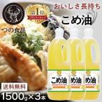 米油 国産 1500g こめ油 築野食品 3本 