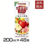 野菜ジュース 48本 野菜生活100 アップルサラダ200ml カゴメ (D)