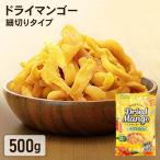 ショッピング安い ドライマンゴー 500g ドライフルーツ 安い お徳用 マンゴー 保存食 非常食 スイーツ 不揃い タイ産 メール便 送料無料