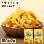 ショッピングマンゴー ドライマンゴー 1kg お徳用 ドライフルーツ マンゴー まとめ買い 保存食 非常食 不揃い おつまみ おやつ 500g×2 送料無料