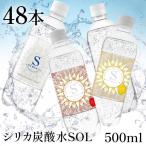 シリカ 炭酸水 48本 炭酸水 500ml 48本 シリカ水 天然水 レモン シリカ炭酸水 健康 美容 SOL ミネラル炭酸水 ソール天然水 炭酸飲料