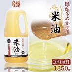 ショッピング米油 ボーソー 米油 国産 こめ油 コメ油 1本 揚げ物 天ぷら ヘルシー 油脂 1350g ボーソー油脂