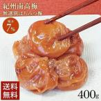 梅干し 訳あり はちみつ梅 送料無料 つぶれ梅 減塩 400g 塩分7% 蜂蜜 はちみつ 紀州南高梅 熱中症対策 塩分補給