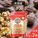 くるみ 1kg 無塩 アメリカ まとめ買い 生くるみ 2袋セット クルミ クレイン CRAIN 米国産生クルミLHP 1kg×2袋