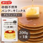 ホットケーキミックス 200g 3袋 砂糖不使用 グルテンフリー 米粉 大豆粉 パンケーキミックス みたけ食品