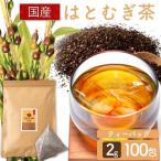 ハトムギ茶 国産 効果 水出し ティーバッグ はと麦茶 お茶 100包 ハトムギ はと麦  大容量 200g(2g×100包)  メール便 送料無料