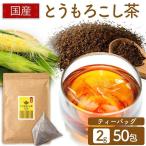 とうもろこし茶 国産 水出し ティーバッグ お茶 コーン茶 ティーパック とうもろこし茶 100g 2g×50包 (D) メール便