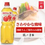 りんご酢 酢 お酢 ビネガー 2本 リンゴ 内堀醸造 純りんご酢 内堀醸造 リンゴ酢 りんご酢 ビネガードリンク 1L (D)