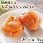 梅干し 訳あり はちみつ梅 3％ 減塩 