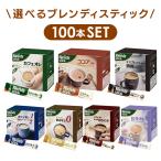 ブレンディスティック 100本 カフェオレ ココア エスプレッソ微糖 カロリーハーフ 甘さなし ほろにが AGF スティックコーヒー  インスタントコーヒー
