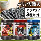 海苔 味付け海苔 大森屋 3種セット バリバリ職人 やみつき昆布味 男梅味 まとめ買い 大人気 TBSテレビ ラヴィット！で放映されました