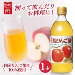 リンゴ酢 りんご酢 純リンゴ酢 内堀醸造 500ml 林檎酢 果実酢 味わいスッキリ 爽やかな酸味 酢 お酢 料理 サラダ ドレッシング ドリンク *