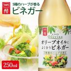 ビネガー 250ml オリーブオイルによく合うビネガー 5種のハーブ 内堀 ハーブ酢 ドレッシングビネガー