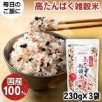 雑穀米 230g 3袋 国内産 高たんぱく たんぱく質 大豆イソフラボン ベストアメニティ (D)(B)  メール便