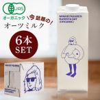 オーツミルク 有機 バリスタ 6本 MINOR FIGURES マイナーフィギュアズ オーガニック JAS 認定 オーツ麦 (D)(B)