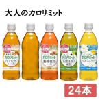 ショッピングカロリミット お茶 ペットボトル ダイドー 大人のカロリミット 24本 はとむぎ茶 ジャスミン 緑茶 無糖紅茶 ラベルレス 500ml ダイドードリンコ 代引不可 まとめ買い 箱買い