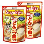 鍋の素 とんこつ鍋 750g 2個 SUGAKIYA 和風とんこつ鍋つゆ ストレート 鍋スープ まとめ買い 買い置き 鍋 寿がきや