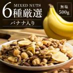 ミックスナッツ ナッツ バナナ バナナミックス 大容量 6種バナナミックスナッツ 500g 送料無料 メール便 [広告]